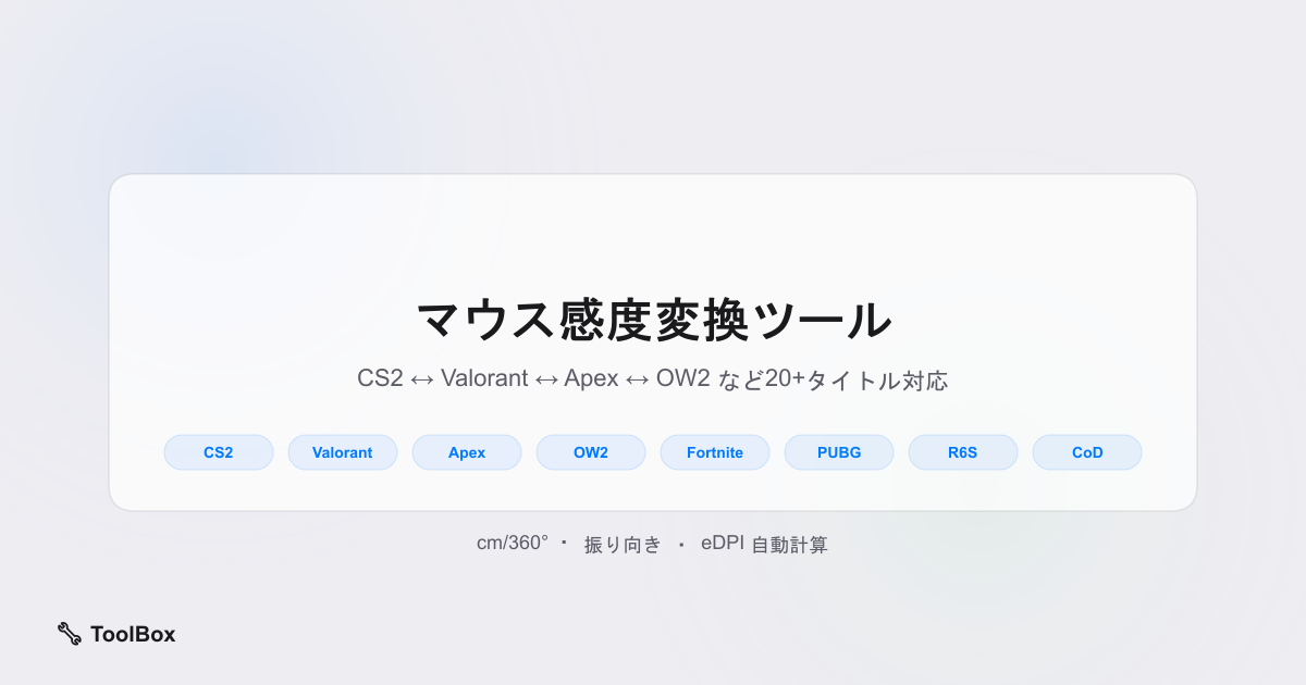 マウス感度変換ツール - ゲーム間の感度を統一